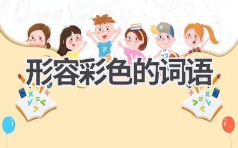 形容彩色的词语