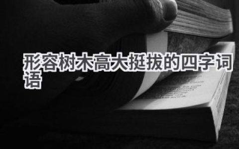 形容树木高大挺拔的四字词语