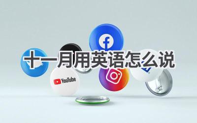 十一月用英语怎么说