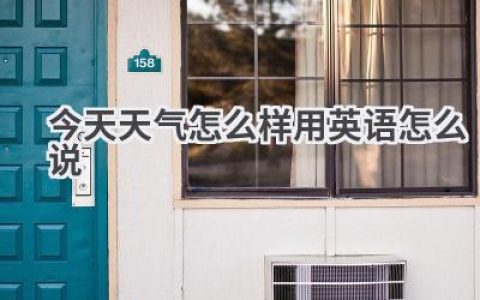今天天气怎么样用英语怎么说