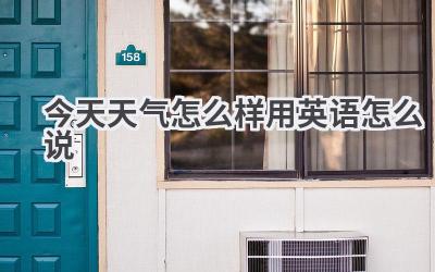 今天天气怎么样用英语怎么说