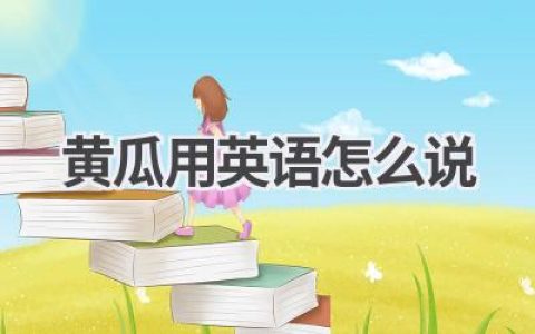 黄瓜用英语怎么说