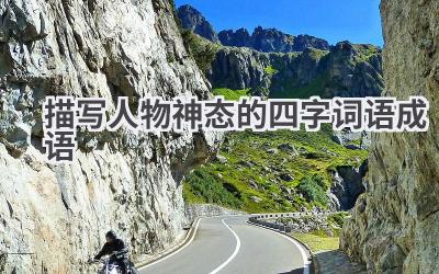 描写人物神态的四字词语成语