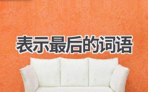 表示最后的词语