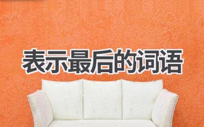 表示最后的词语