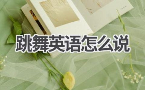 跳舞英语怎么说