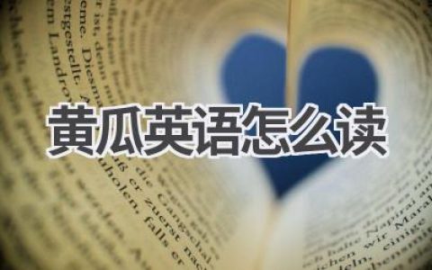 黄瓜英语怎么读