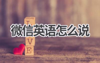 微信英语怎么说