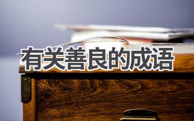 有关善良的成语