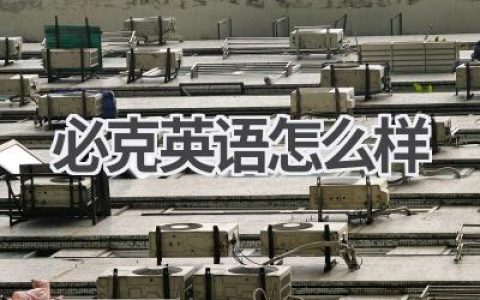 必克英语怎么样