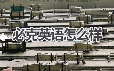 必克英语怎么样