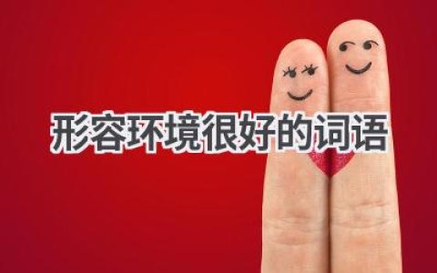 形容环境很好的词语