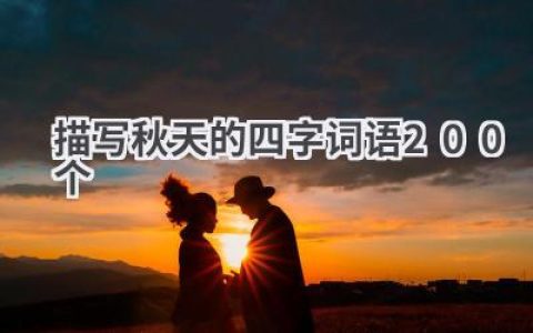 描写秋天的四字词语200个