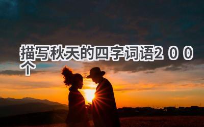 描写秋天的四字词语200个