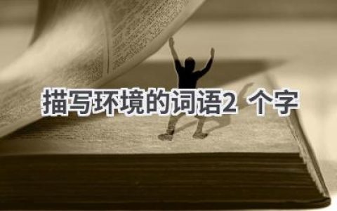 描写环境的词语2个字
