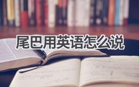 尾巴用英语怎么说
