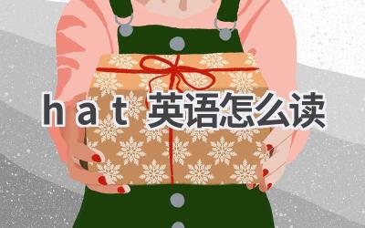 hat英语怎么读