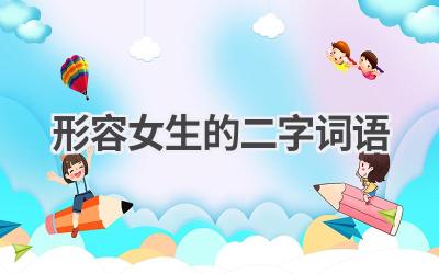 形容女生的二字词语