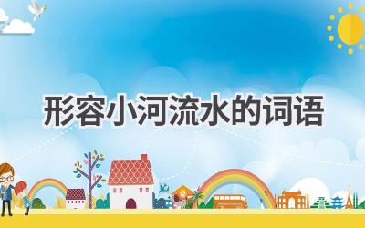 形容小河流水的词语