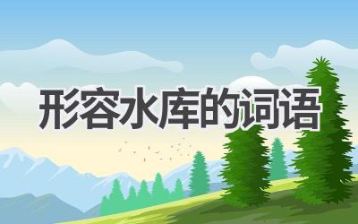 形容水库的词语