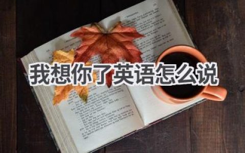 我想你了英语怎么说