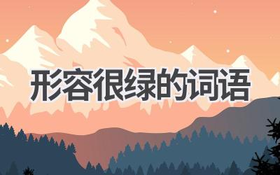 形容很绿的词语