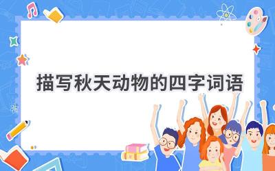 描写秋天动物的四字词语