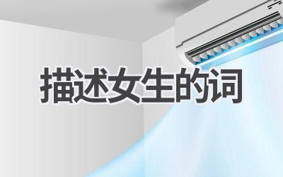 描述女生的词