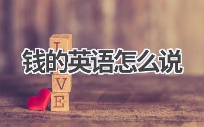 钱的英语怎么说