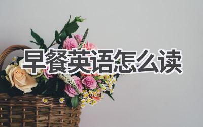 早餐英语怎么读