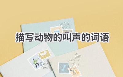 描写动物的叫声的词语