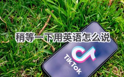 稍等一下用英语怎么说