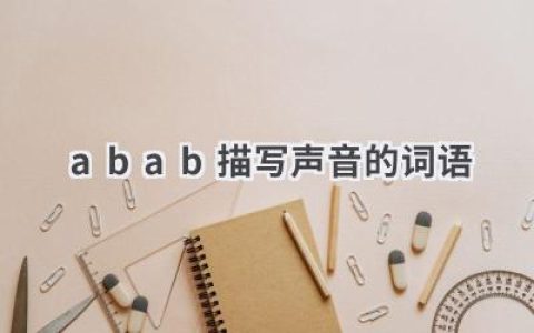 abab描写声音的词语