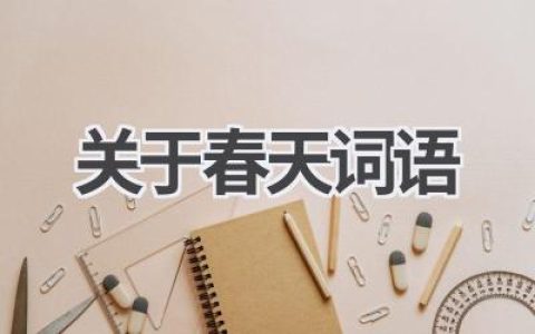 关于春天词语