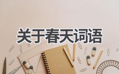 关于春天词语