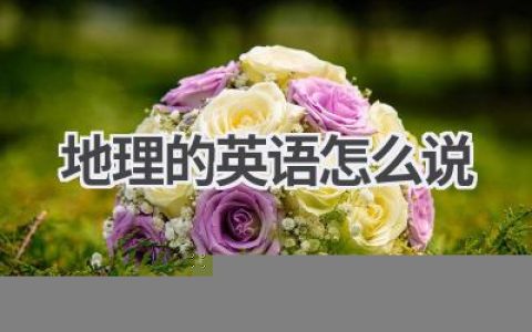 地理的英语怎么说