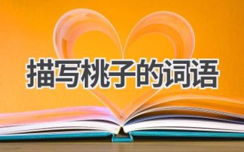 描写桃子的词语
