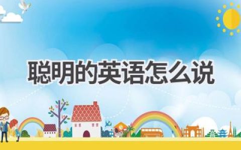 聪明的英语怎么说