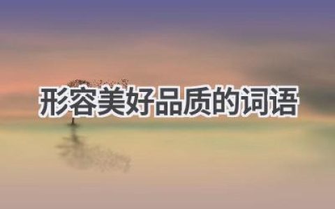 形容美好品质的词语