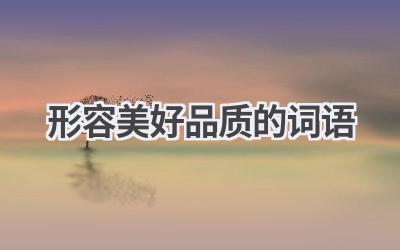 形容美好品质的词语