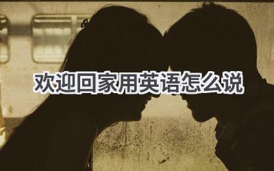 欢迎回家用英语怎么说