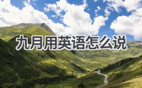 九月用英语怎么说
