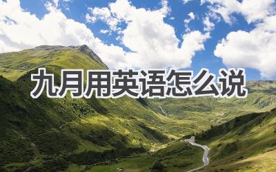 九月用英语怎么说