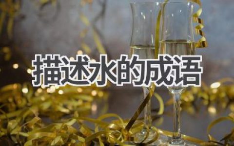 描述水的成语