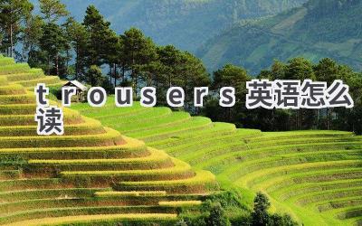 trousers英语怎么读