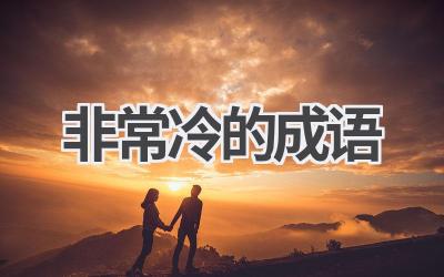非常冷的成语