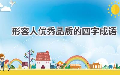 形容人优秀品质的四字成语
