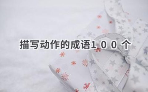 描写动作的成语100个