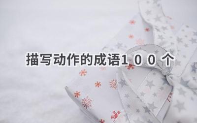 描写动作的成语100个