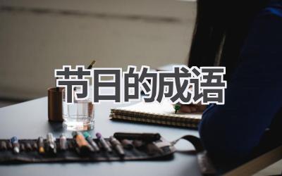 节日的成语